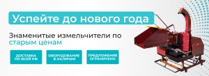 Позаботьтесь о вашем участке заранее: широкий ассортимент измельчителей древесины