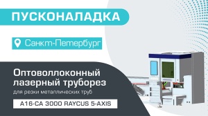 Пусконаладка оптоволоконного трубореза с наклонной головой и автоматической системой погрузки A16-CA/3000 Raycus 5-Axis в Санкт-Петербурге