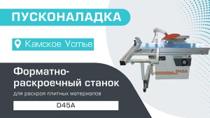 Пусконаладка форматно-раскроечного станка D45A в Камском Устье