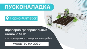 Пусконаладка фрезерно-гравировального станка с ЧПУ Woodtec HA 2030 в Горно-Алтайске