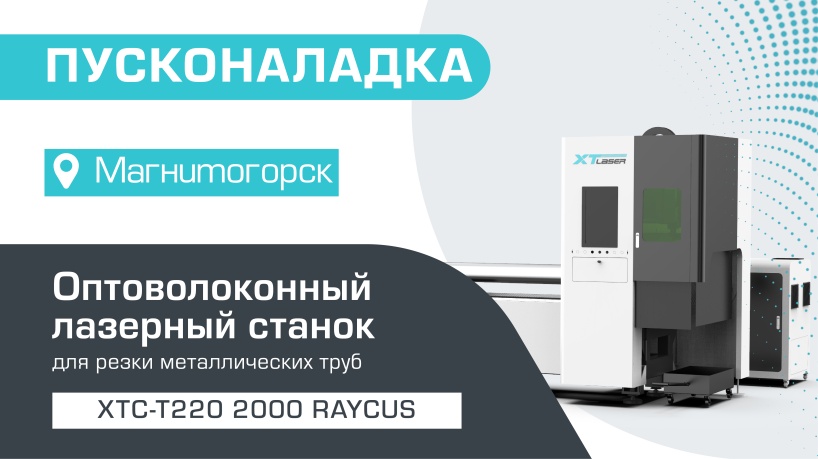 Пусконаладка оптоволоконного лазерного трубореза XTC-T220/2000 Raycus в Магнитогорске