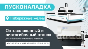 Пусконаладка оптоволоконного лазерного станка для резки металла XTC-1530H/3000 Raycus и гидравлического листогибочного пресса KRRASS PBS 135/3200 4 axis в Набережных Челнах