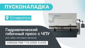 Пусконаладка гидравлического листогибочного пресса KRRASS PBS 110/2500 4 axis в Ставрополе