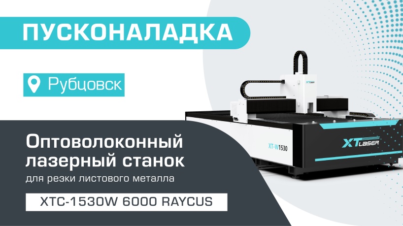 Пусконаладка оптоволоконного станка для резки металла XTC-1530W/6000 Raycus в Рубцовске