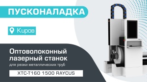 Пусконаладка оптоволоконного лазера для резки труб XTC-T160/1500 Вт Raycus в Кирове