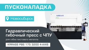 Пусконаладка гидравлического листогибочного пресса KRRASS PBS 175/3200 4 axis в Новосибирске