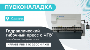 Пусконаладка гидравлического листогибочного пресса KRRASS PBS 110/2500 4 axis в Казани