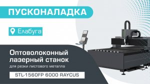 Пусконаладка оптоволоконных лазеров по металлу STL-1560FP/6000 Raycus в Елабуге