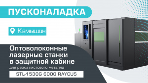 Пусконаладка двух оптоволоконных лазерных станков в защитной кабине STL-1530G/6000 Raycus в Камышине