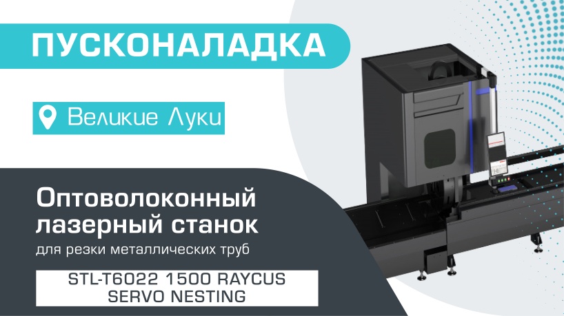 Пусконаладка оптоволоконного лазерного трубореза с сервостолом и активной поддержкой труб STL-T6022/1500 Raycus Servo Nesting в Великих Луках