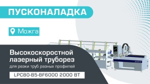 Пусконаладка высокоскоростного лазерного трубореза LPC80-B5-BF6000/2000 Raycus в Можге