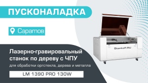 Пусконаладка лазерно-гравировального станка с ЧПУ LM 1390 PRO 130W в Саратове