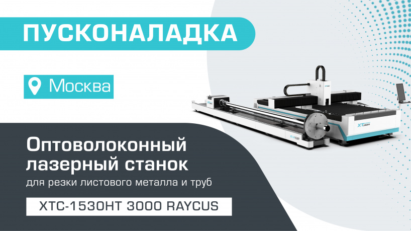 Пусконаладка оптоволоконного лазерного станка для резки листов и труб XTC-1530HT/3000 Raycus в Москве