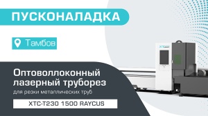 Пусконаладка волоконного лазерного резака для труб XTC-T230/1500 Raycus в Тамбове