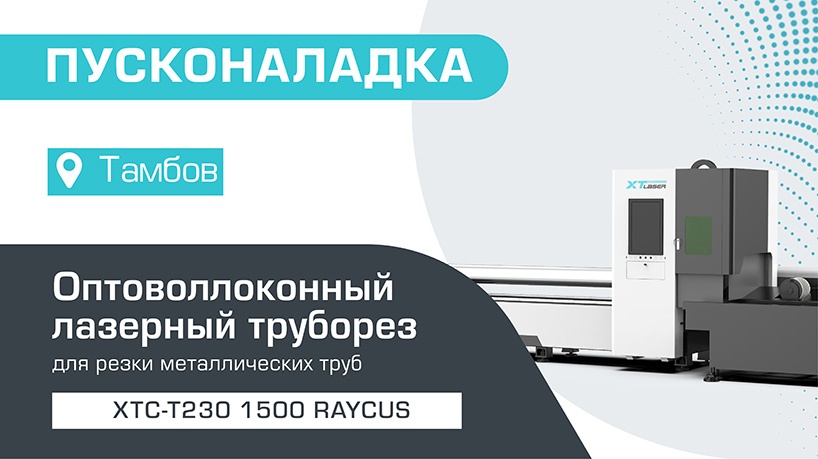 Пусконаладка волоконного лазерного резака для труб XTC-T230/1500 Raycus в Тамбове