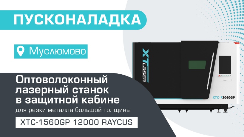 Пусконаладка высокомощного оптоволоконного лазерного станка в защитной кабине XTC-1560GP/12000 Raycus в Муслюмово