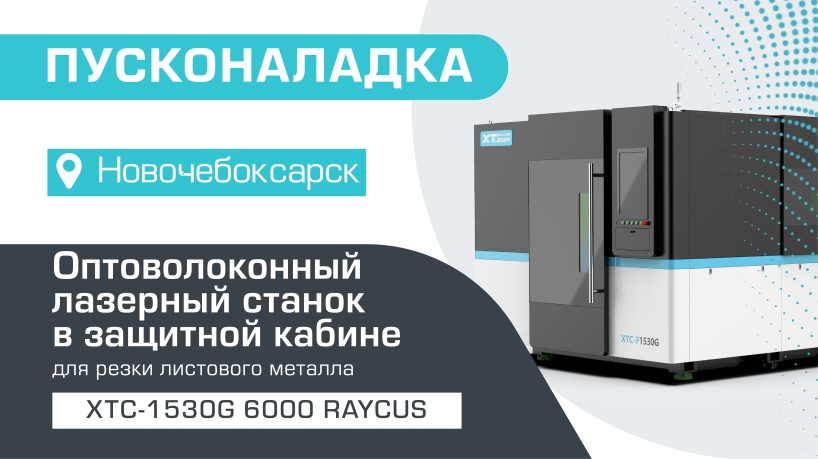 Пусконаладка оптоволоконного лазерного станка в защитной кабине XTC-1530G/6000 Raycus в Новочебоксарске