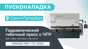 Пусконаладка гидравлического гибочного пресса с ЧПУ KRRASS PBS 175/3200 4 axis в Санкт-Петербурге