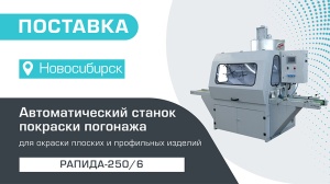 Поставка автоматического окрасочного станка для погонажа Рапида-250/6 в Новосибирск