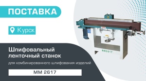 Поставка шлифовального ленточного станка MM 2617 в Курск