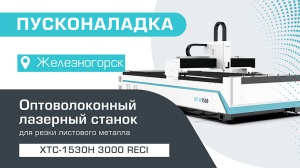 Пусконаладка оптоволоконного станка для резки металла XTC-1530H/3000 Reci в Железногорске