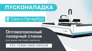 Пусконаладка оптоволоконного станка для резки металла XTC-1530H/3000 Raycus в Санкт-Петербурге