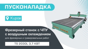 Пусконаладка фрезерного станка с ЧПУ с воздушным охлаждением TS 2030L 3,7 кВт в Кирове