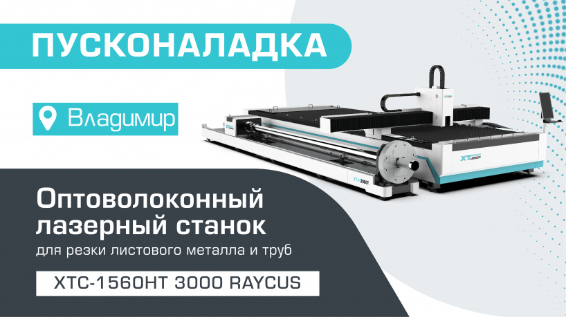 Пусконаладка оптоволоконного лазерного станка для резки листов и труб XTC-1560HT/3000 Raycus во Владимире