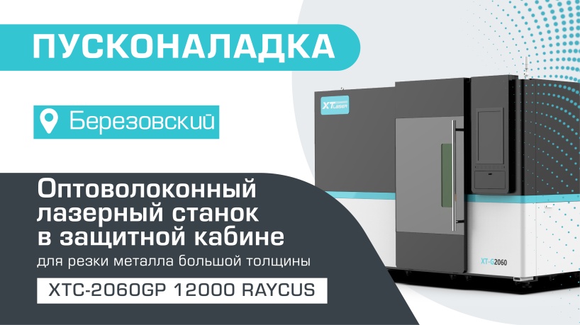 Пусконаладка высокомощного оптоволоконного лазерного станка в защитной кабине XTC-2060GP/12000 Raycus в Березовском