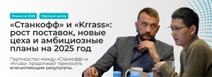 Новые проекты и амбиции: что ждёт «Станкофф» и «Krrass» в 2025 году?