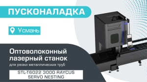 Пусконаладка 5-осевого оптоволоконного лазерного трубореза с сервостолом и активной поддержкой труб STL-T6022/3000 Raycus Servo Nesting в Усмани