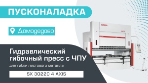 Пусконаладка гидравлического гибочного пресса с ЧПУ SX 30220 4 axis в Домодедово