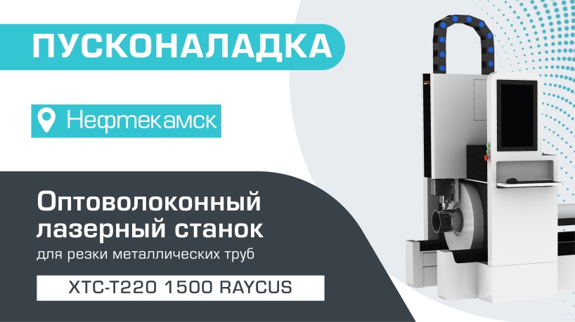 Пусконаладка оптоволоконного лазера для резки труб XTC-T220/1500 Raycus в Нефтекамске