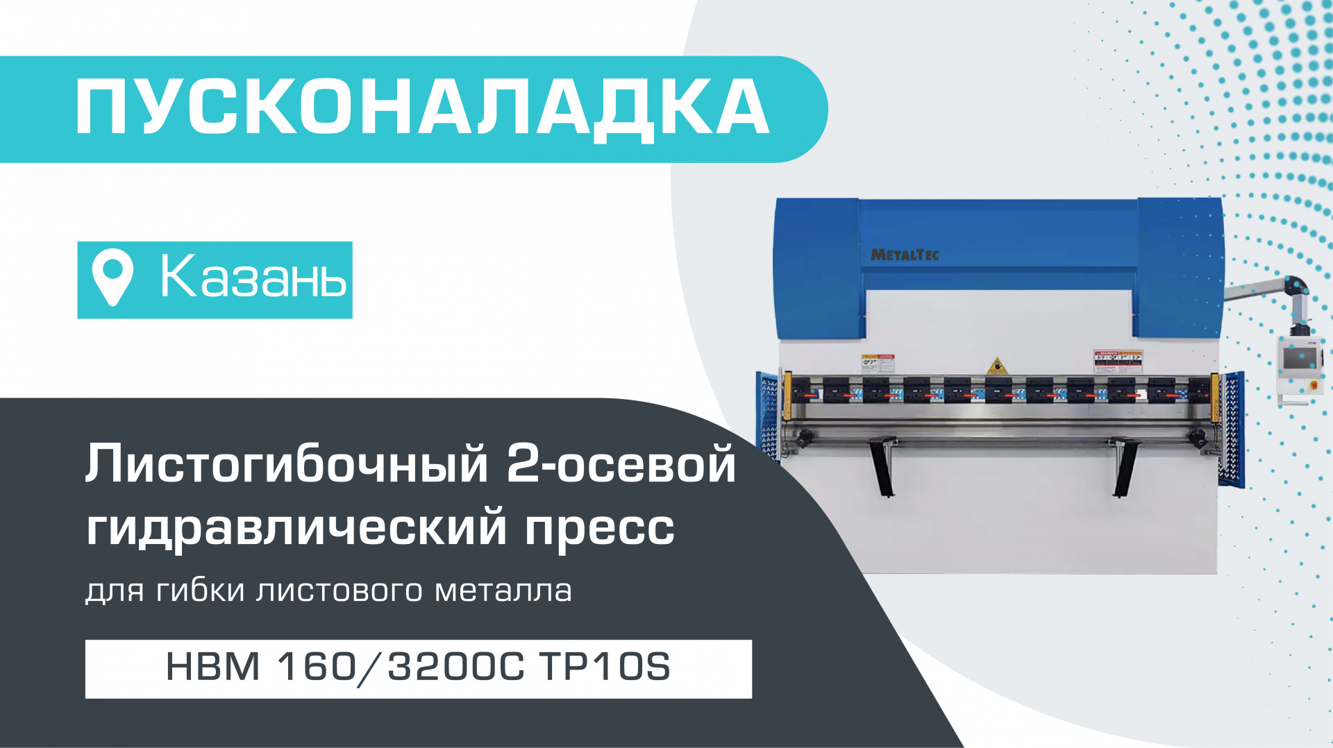 Пусконаладка листогибочного 2-осевого гидравлического пресса HBM 160/3200С  TP10S в Казани - Блог Станкофф.RU