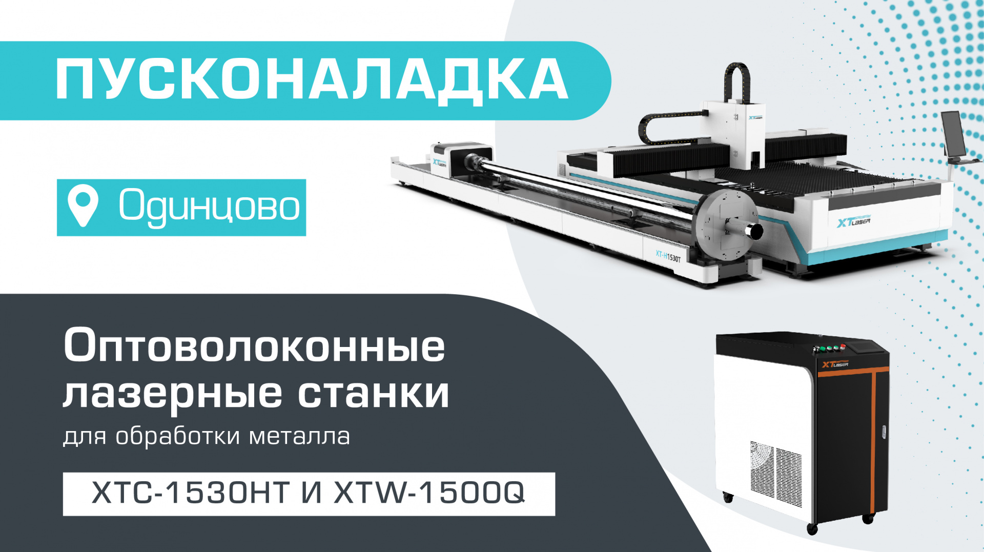 Пусконаладка оптоволоконного лазерного станка для резки листового металла и  труб XTC-1530HT/1500 Raycus и оптоволоконного аппарата лазерной сварки  XTW-1500Q/Raycus в Одинцово - Блог Станкофф.RU