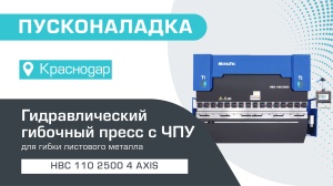 Пусконаладка гидравлического листогибочного пресса с ЧПУ HBC 110/2500 4 axis в Краснодаре