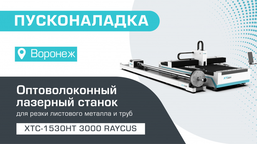 Пусконаладка оптоволоконного лазерного станка для резки листов и труб XTC-1530HT/3000 Raycus в Воронеже