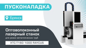 Пусконаладка в Брянске — оптоволоконный лазер для резки труб XTC-T160/1000 Raycus