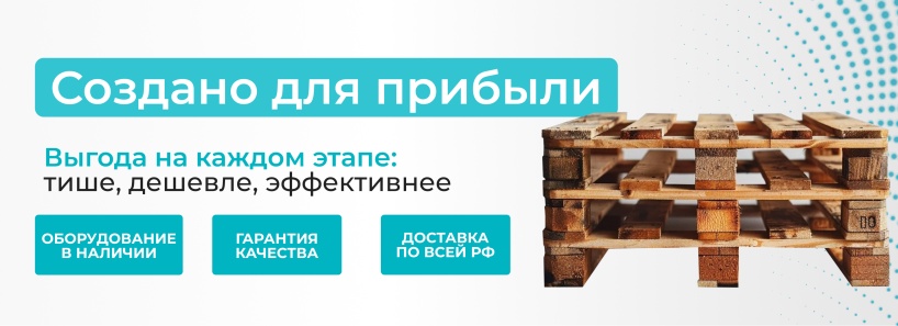 Снижаем расходы по всем фронтам: новая автоматизированная линия по производству поддонов