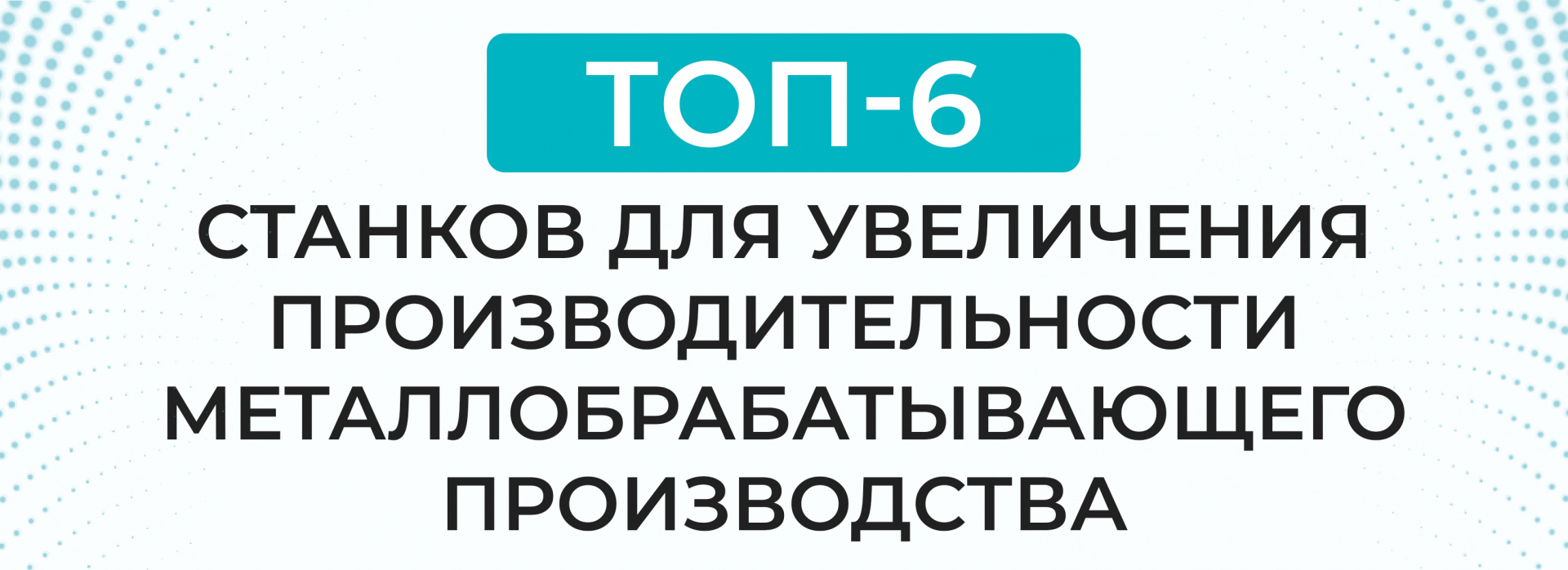 Топ-6 станков для повышения эффективности металлообрабатывающего цеха -  Блог Станкофф.RU