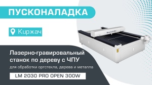 Пусконаладка лазерно-гравировального станка с ЧПУ LM 2030 PRO OPEN 300W в Киржаче