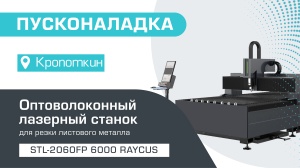 Оптоволоконный лазерный станок по металлу STL-2060FP/6000 Raycus в Кропоткине