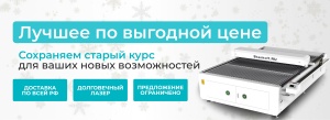 Как продавать привычные вещи дороже: широкоформатные СО2-лазеры