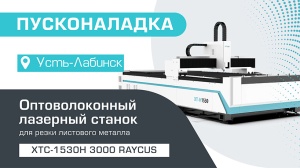 Пусконаладка оптоволоконного станка для резки металла XTC-1530H/3000 Raycus в Усть-Лабинске