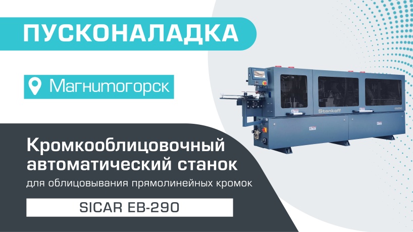 Пусконаладка автоматического кромкооблицовочного станка Sicar EB-290 в Магнитогорске