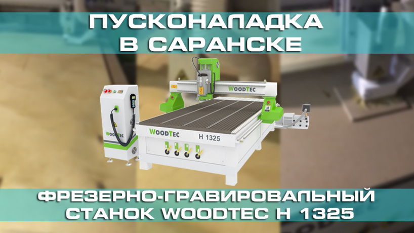Запуск фрезерно-гравировального станка с ЧПУ WoodTec H 1325 В Саранске