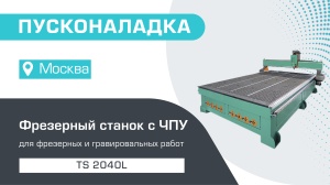 Пусконаладка фрезерного станка с ЧПУ с воздушным охлаждением TS 2040L в Москве