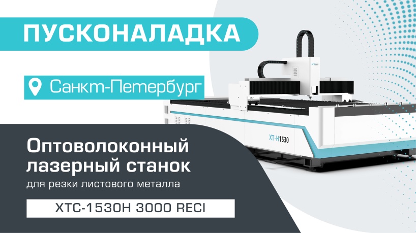 Пусконаладка оптоволоконного станка для резки металла XTC-1530H/3000 Reci в Санкт-Петербурге