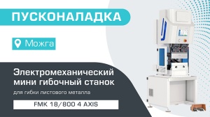 Пусконаладка электромеханического мини гибочного станка FMK 18/800 4 axis в Можге