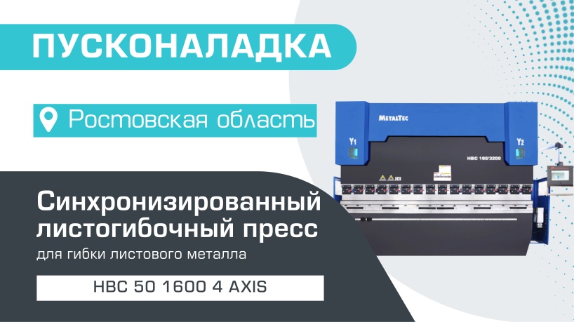 Пусконаладка синхронизированного гидравлического листогибочного пресса с ЧПУ HBC 50/1600 4 axis в посёлке Интернациональный